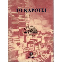 ΤΟ ΚΑΡΟΤΣΙ